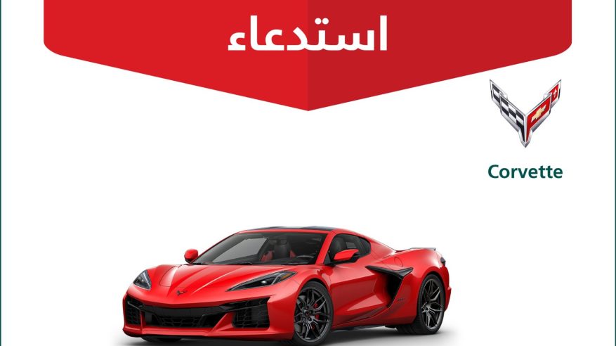 استدعاء 133 مركبة كورفيت لخلل في نظام تعبئة الوقود