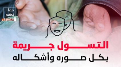 أشكال مختلفة للتسول عليك الحذر منها