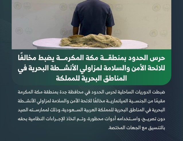 ضبط مقيم لممارسته الصيد دون تصريح واستخدامه أدوات محظورة في جدة