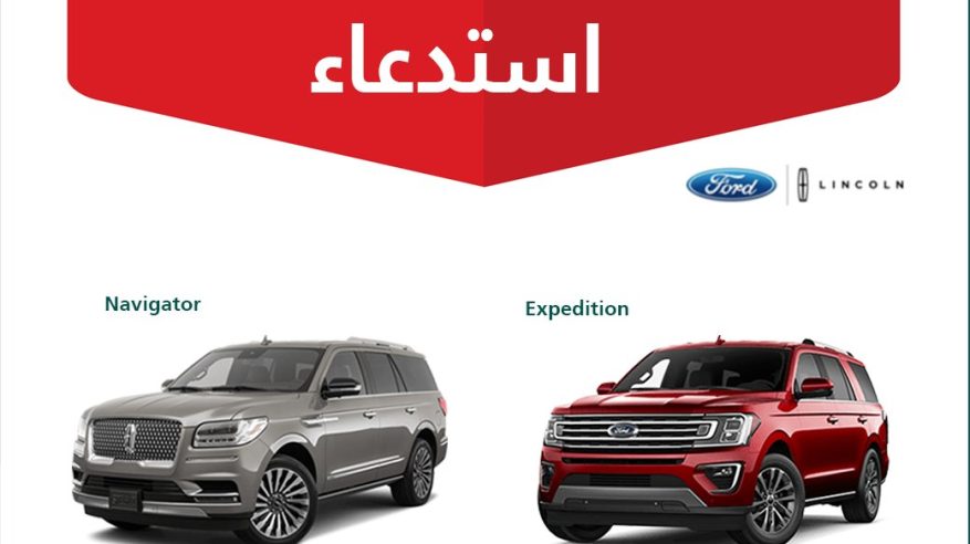 استدعاء 3,793 مركبة من طرازي لينكون نافيجيتور وفورد إكسبيديشن