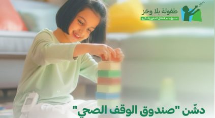 الوقف الصحي يدشن صندوق دعم الأطفال المصابين بالسكري من النوع الأول