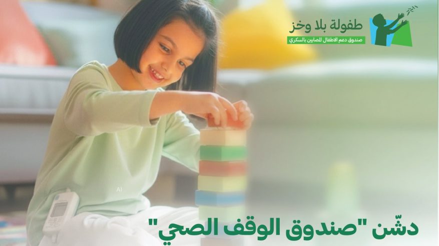 الوقف الصحي يدشن صندوق دعم الأطفال المصابين بالسكري من النوع الأول