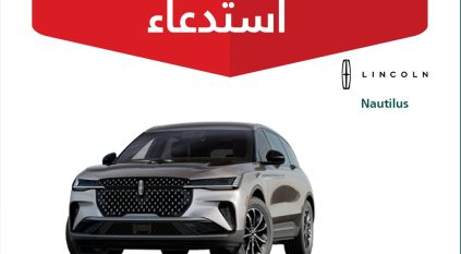 استدعاء 516 مركبة لينكون نوتيلوس لخلل يعرض المشاة للخطر