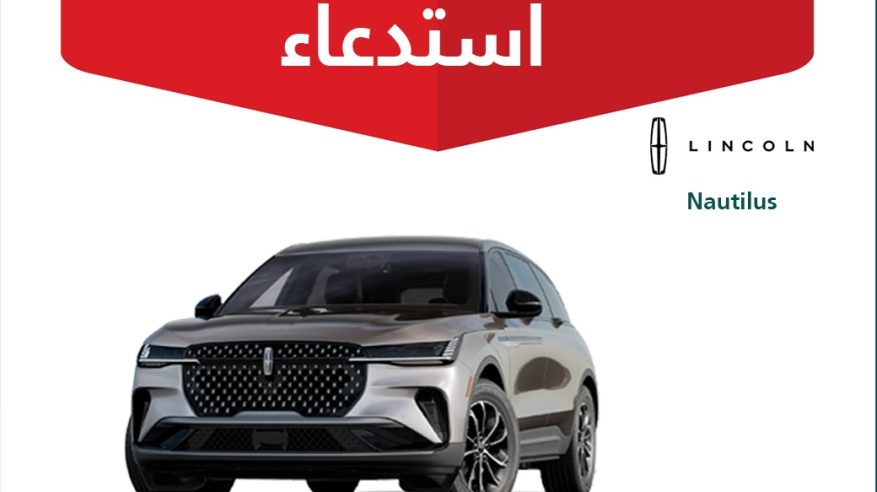 استدعاء 516 مركبة لينكون نوتيلوس لخلل يعرض المشاة للخطر