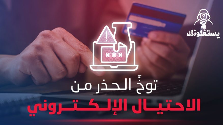 الأمن العام: تجاهلوا أي رسالة تطلب بياناتكم المالية