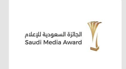 إطلاق الجائزة السعودية للإعلام 2026 في نسختها الجديدة