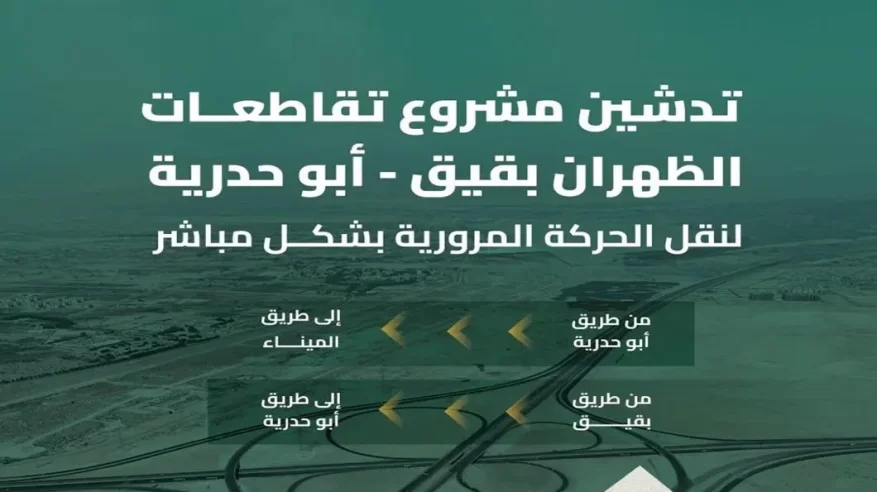 تطوير تقاطعات الظهران بقيق – أبو حدرية لتعزيز كفاءة شبكة الطرق بالشرقية