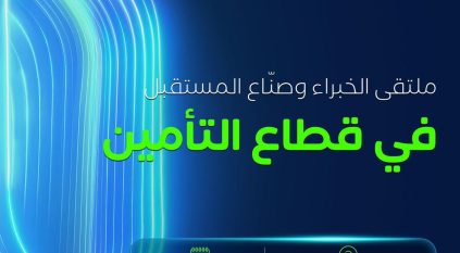مؤتمر ومعرض التأمين العالمي “Ingate” يبحث مستقبل صناعة التأمين في الرياض