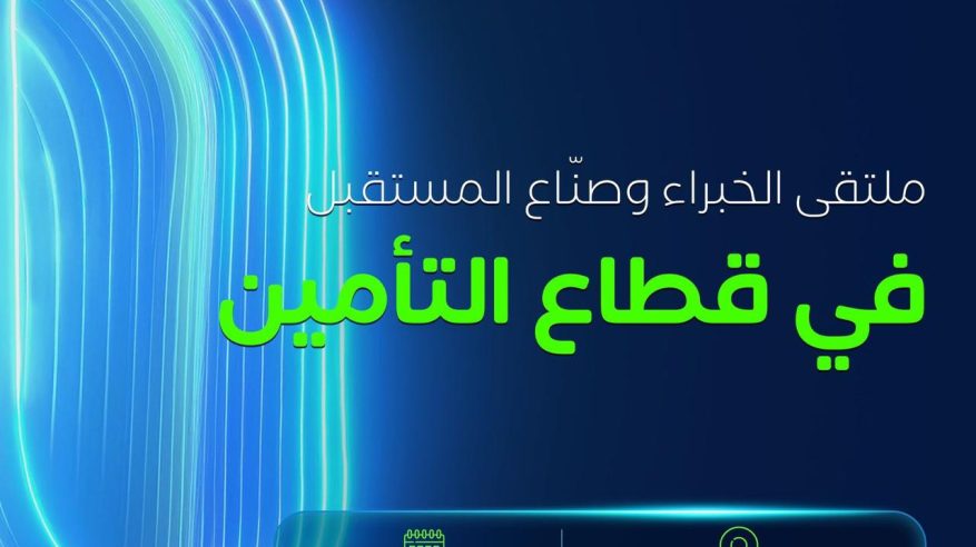 مؤتمر ومعرض التأمين العالمي “Ingate” يبحث مستقبل صناعة التأمين في الرياض