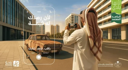 البلديات والإسكان: 13 ألف مسجل في مبادرة “الراصد المعتمد”