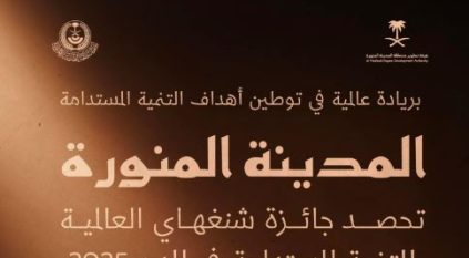 المدينة المنورة تحقق جائزة شنغهاي العالمية للتنمية المستدامة في المدن