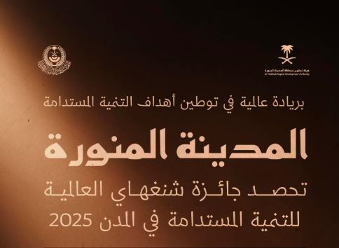 المدينة المنورة تحقق جائزة شنغهاي العالمية للتنمية المستدامة في المدن