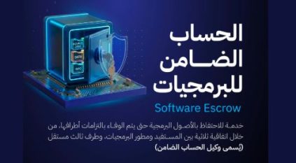 هيئة الاتصالات تطلق الدليل الإرشادي للحساب الضامن للبرمجيات