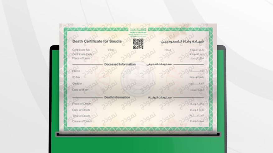 خطوات إصدار شهادة الوفاة إلكترونيًا عبر أبشر