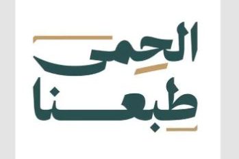 إطلاق الحملة الوطنية للمحميات الملكية والجهات البيئية “الحمى طبعنا”