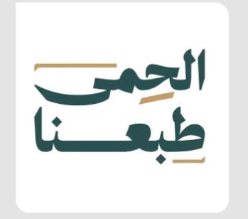 إطلاق الحملة الوطنية للمحميات الملكية والجهات البيئية “الحمى طبعنا”