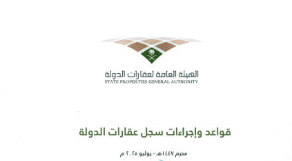 اعتماد قواعد وإجراءات سجل عقارات الدولة