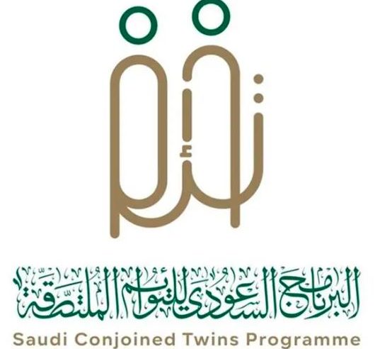 البرنامج السعودي للتوائم الملتصقة.. تجربة إنسانية رائدة صنعتها المملكة