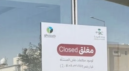إغلاق منشأة صحية مخالفة بالرياض