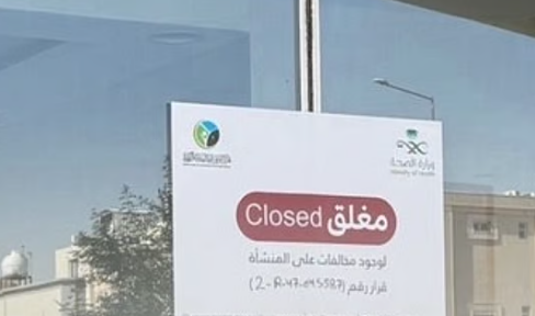 إغلاق منشأة صحية مخالفة بالرياض