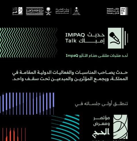 وزارة الإعلام تُطلق أولى جلسات “حديث إمباك”