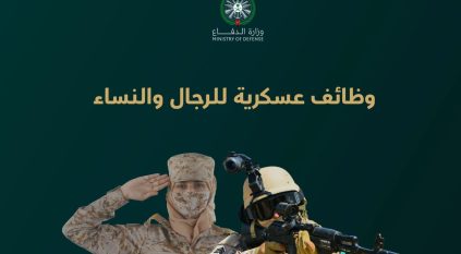 وزارة الدفاع: بدء استقبال طلبات التقديم على الوظائف العسكرية الأحد المقبل