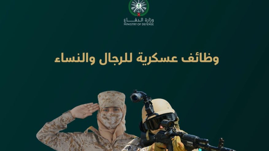 وزارة الدفاع: بدء استقبال طلبات التقديم على الوظائف العسكرية الأحد المقبل