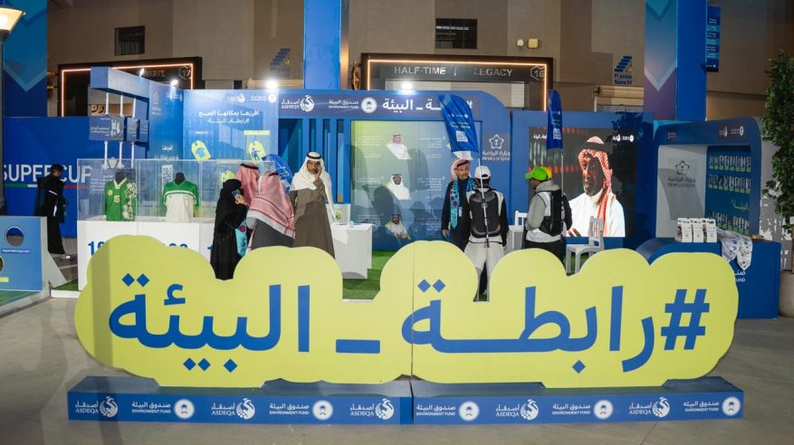 بمشاركة أصدقاء.. “رابطة البيئة” تعزز الوعي في السوبر الإيطالي بالرياض