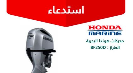 التجارة: استدعاء 44 محركًا بحريًا من طراز هوندا BF250D