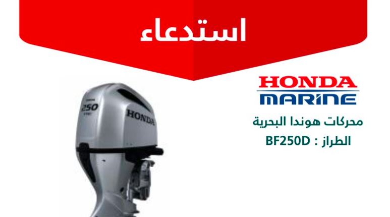 التجارة: استدعاء 44 محركًا بحريًا من طراز هوندا BF250D