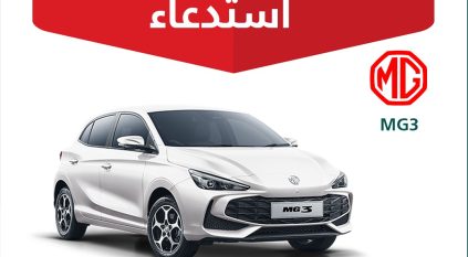 استدعاء 459 سيارة MG3 بسبب خلل بمقعد السائق