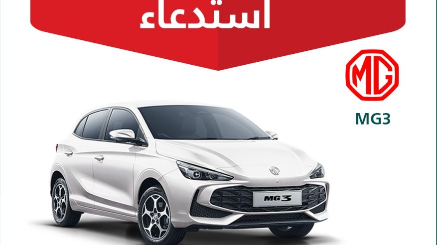 استدعاء 459 سيارة MG3 بسبب خلل بمقعد السائق