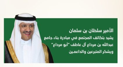 سلطان بن سلمان يشيد بالتكاتف المجتمعي في إنجاز جامع أبو مرداع ويثمن عطاء المتبرعين