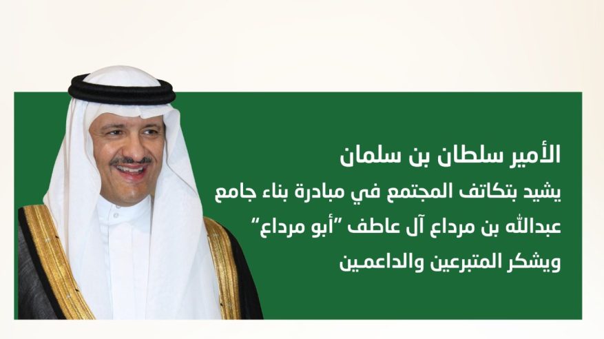 سلطان بن سلمان يشيد بالتكاتف المجتمعي في إنجاز جامع أبو مرداع ويثمن عطاء المتبرعين