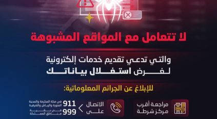 الأمن العام: مواقع مشبوهة تنتحل صفة الخدمات الإلكترونية فاحذروها