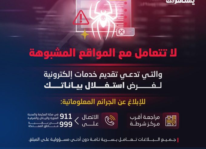 الأمن العام: مواقع مشبوهة تنتحل صفة الخدمات الإلكترونية فاحذروها