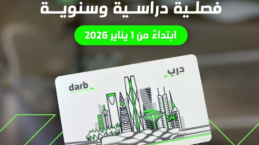 النقل العام بالرياض يعلن عن تذاكر سنوية وفصلية جديدة
