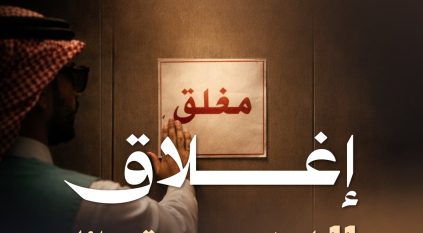 إغلاق 11 لاونجًا مخالفًا في حائل