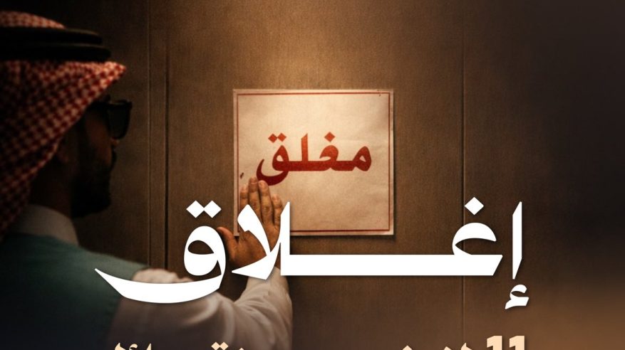 إغلاق 11 لاونجًا مخالفًا في حائل