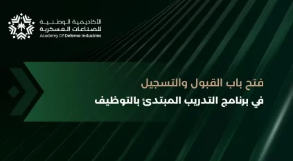 فتح باب القبول والتسجيل في الأكاديمية الوطنية للصناعات العسكرية