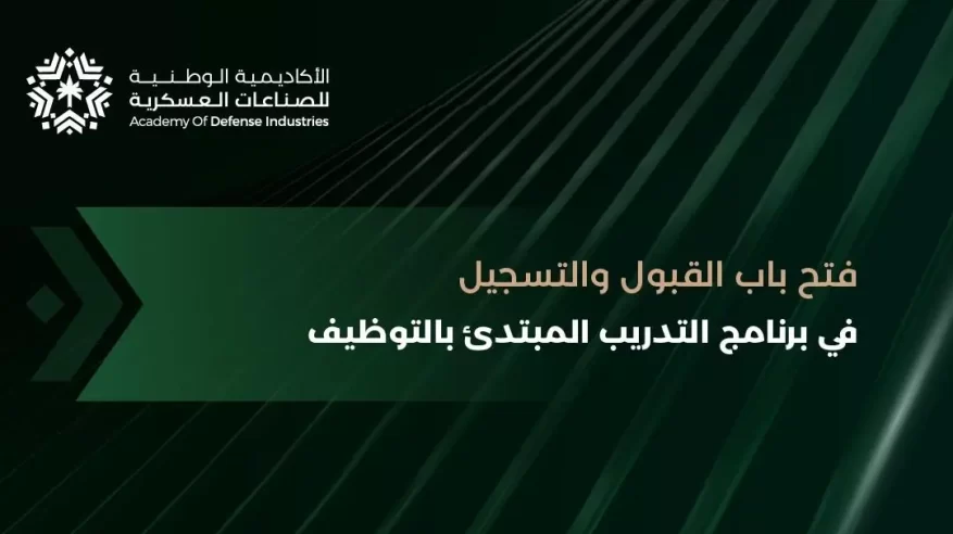 فتح باب القبول والتسجيل في الأكاديمية الوطنية للصناعات العسكرية