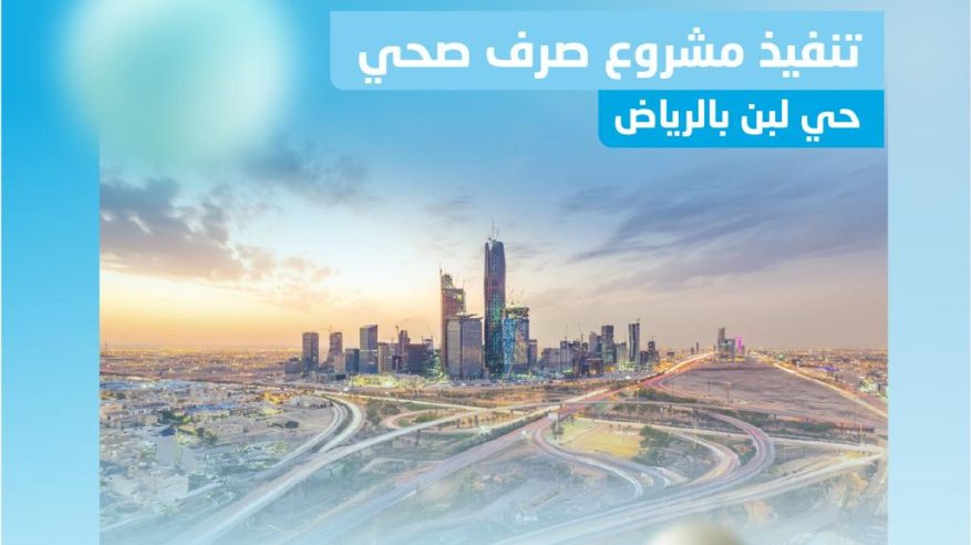 المياه تُنفّذ مشروع شبكات الصرف الصحي بحي لبن في الرياض بتكلفة 31 مليون ريال