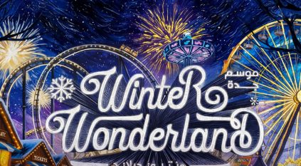 موسم جدة 2025 يستعد لإطلاق ونتر وندرلاندجدة