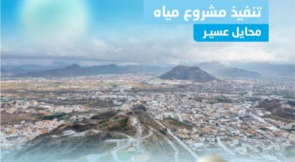 المياه تنتهي من تنفيذ شبكات مياه بمحايل عسير بتكلفة 95 مليون ريال