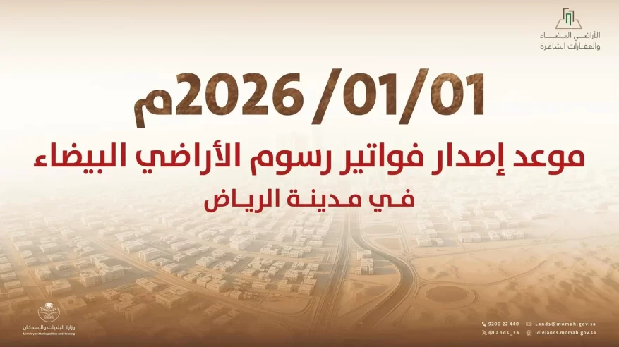 بدء إصدار أول فوترة لرسوم الأراضي البيضاء في مدينة الرياض اعتبارًا من 1 يناير 2026