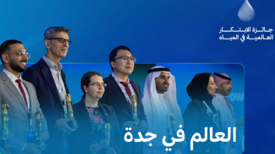 36 ابتكارًا يتنافسون على تغيير مستقبل المياه عالميًا في جدة