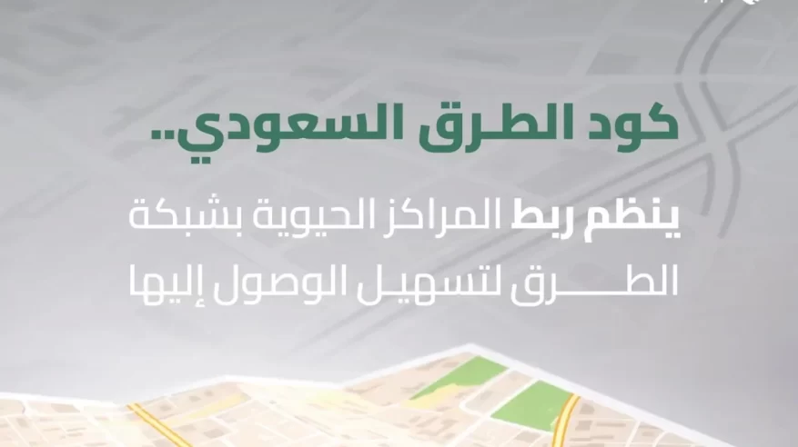 كود الطرق السعودي ينظّم ربط المراكز الحيوية لتسهيل الوصول إليها
