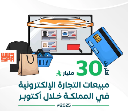 30 مليار ريال مبيعات التجارة الإلكترونية في المملكة