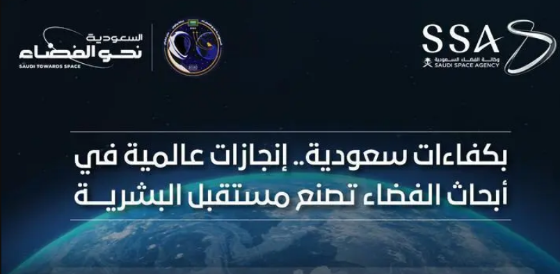 وكالة الفضاء السعودية: 11 ورقة بحثية علمية وبراءة اختراع لرواد الفضاء السعوديين