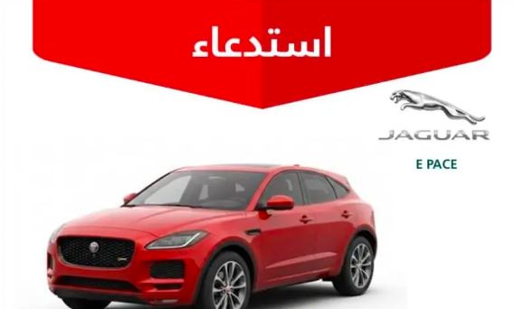 التجارة: استدعاء 113 مركبة جاكوار لخلل في الوسادة الهوائية